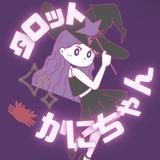 かにちゃん 夜に相談できるタロット占い師