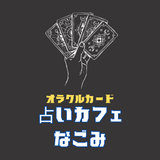 ちょこっと占い カフェなごみ