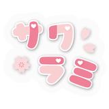 サクラミ