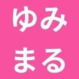 ゆみまる｜お茶ばかり→指名満了の道