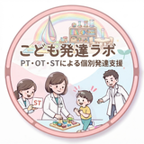 こども発達ラボ｜PT・OT・ST