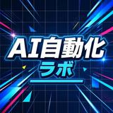 AI自動化_ラボ