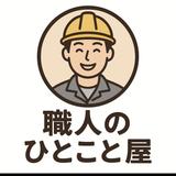 職人のひとこと屋