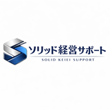 ソリッド経営サポート