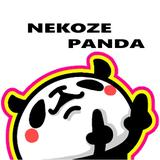 ねこぜパンダ