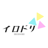 イロドリ【音声作品・シチュボ】