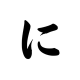 にしどんです