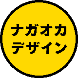ナガオカデザイン