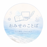 おみせのことば