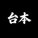 台本職人たくみ