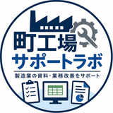 町工場サポートラボ