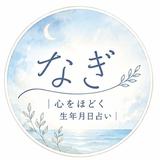 なぎ｜心をほどく生年月日占い