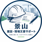景山｜建設・現場文書サポート