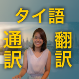 タイ語のサポートセンター
