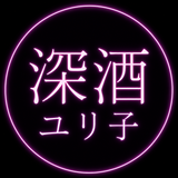 深酒ユリ子　恋愛鑑定