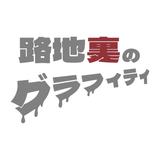 路地裏のグラフィティ