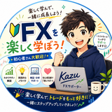 Kazu（FXを０から学ぶ）