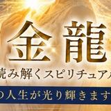 金龍 天音