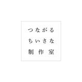 つながるちいさな制作室