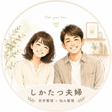 しかたつ夫婦