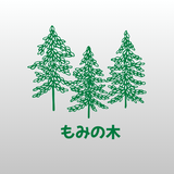 もみの木☆☆
