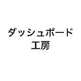 ダッシュボード工房