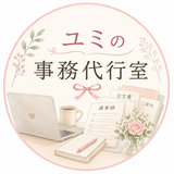ユミの事務代行室
