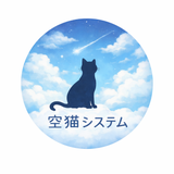 空猫システム｜WP PHP 修正屋