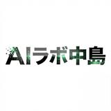 AIラボ中島