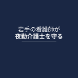 夜まもり看護師