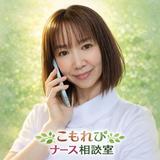 まゆまゆ　こもれびナース相談室