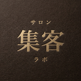 サロン集客ラボ｜整体・エステ・ネイル
