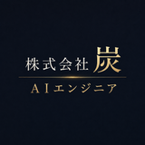 株式会社炭 AIエージェントエンジニア