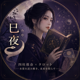 巳夜 支柱推命・タロット占い