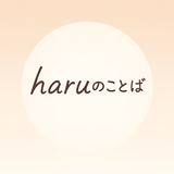 haruのことば