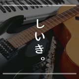 しいき。