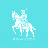 鎌倉のWeb広告屋