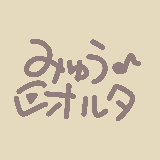 みゅうオルタ