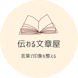 伝わる文章屋