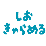 塩キャラメル123