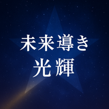 未来導き☆光輝