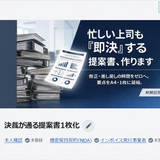 決裁が通る提案書1枚化
