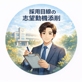学校広報10年｜採用目線の志望動機添削