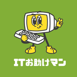 ITお助けマン