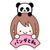 パンダと私