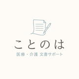 ことのは｜医療・介護文書サポート