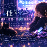 佳斗 Keito｜推し活・恋愛の霊視鑑定