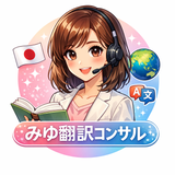 みゆ通訳andコンサルタント