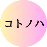 コトノハ kotonoha