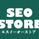 エスイーオーストア（SEO STORE）